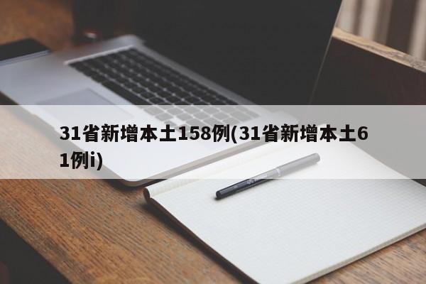 31省新增本土158例(31省新增本土61例i)