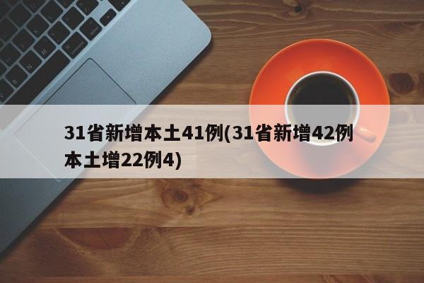 31省新增本土41例(31省新增42例 本土增22例4)