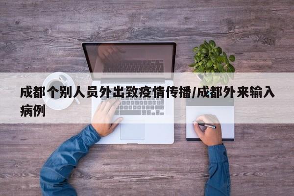 成都个别人员外出致疫情传播/成都外来输入病例