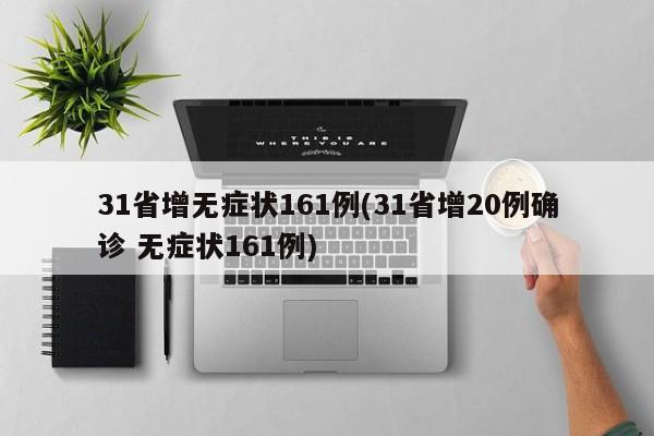 31省增无症状161例(31省增20例确诊 无症状161例)