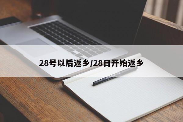 28号以后返乡/28日开始返乡