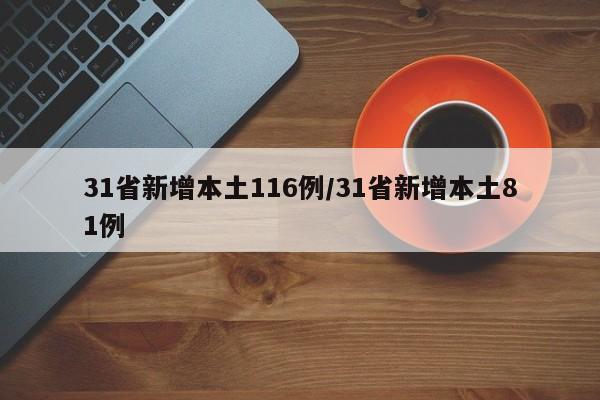 31省新增本土116例/31省新增本土81例