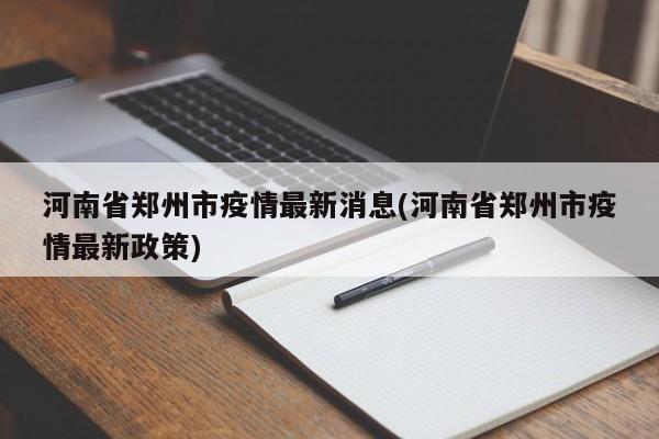 河南省郑州市疫情最新消息(河南省郑州市疫情最新政策)