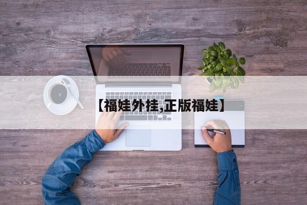 【福娃外挂,正版福娃】