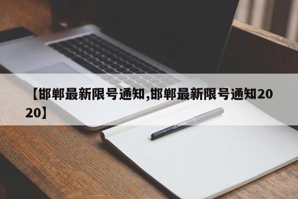 【邯郸最新限号通知,邯郸最新限号通知2020】