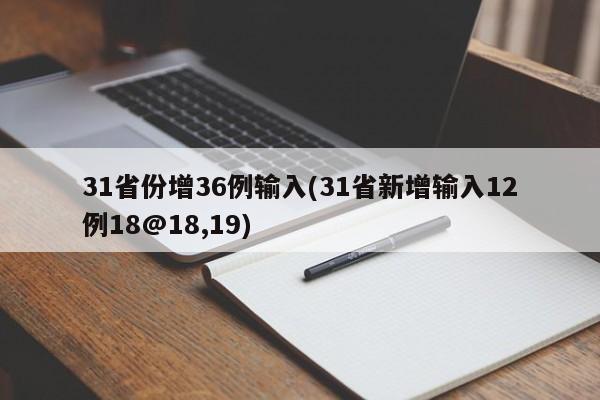 31省份增36例输入(31省新增输入12例18@18,19)