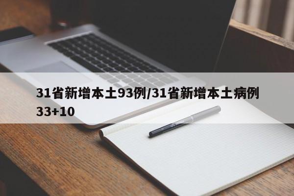 31省新增本土93例/31省新增本土病例33+10