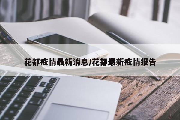 花都疫情最新消息/花都最新疫情报告