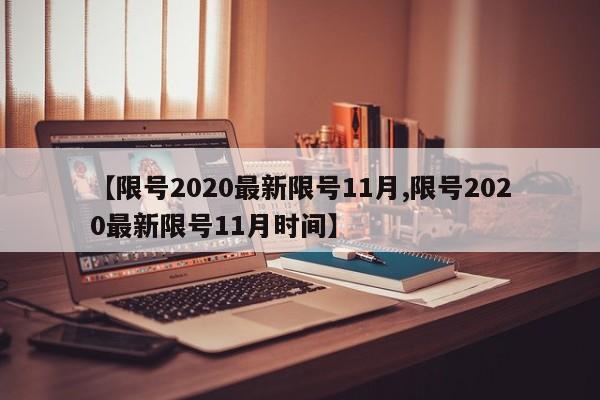 【限号2020最新限号11月,限号2020最新限号11月时间】