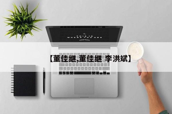 【董佳继,董佳继 李洪斌】
