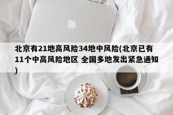 北京有21地高风险34地中风险(北京已有11个中高风险地区 全国多地发出紧急通知)