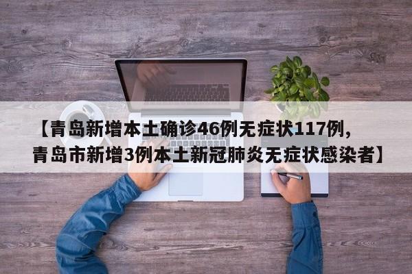 【青岛新增本土确诊46例无症状117例,青岛市新增3例本土新冠肺炎无症状感染者】