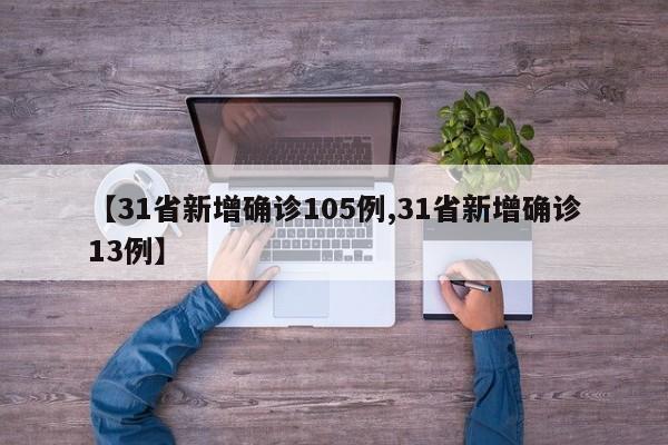 【31省新增确诊105例,31省新增确诊13例】