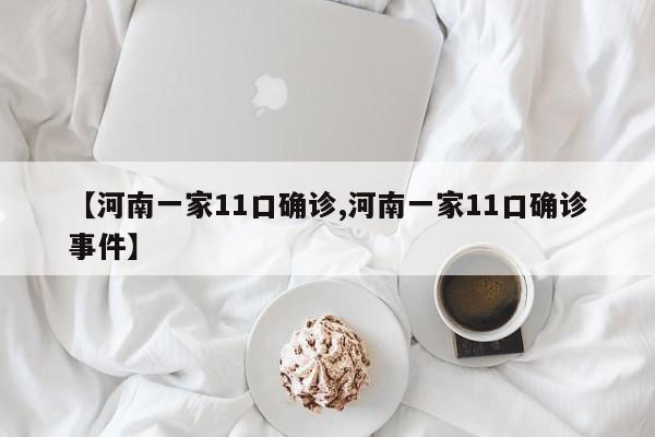 【河南一家11口确诊,河南一家11口确诊事件】