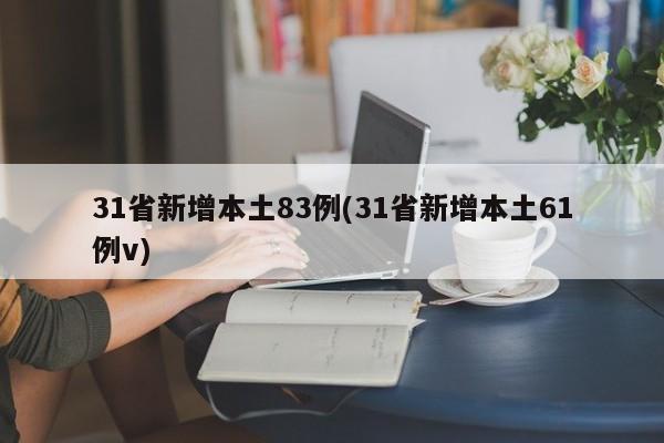 31省新增本土83例(31省新增本土61例v)