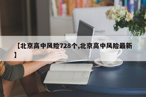 【北京高中风险728个,北京高中风险最新】