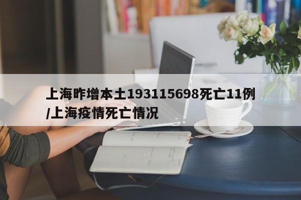 上海昨增本土193115698死亡11例/上海疫情死亡情况