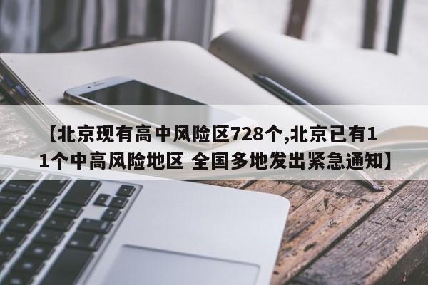 【北京现有高中风险区728个,北京已有11个中高风险地区 全国多地发出紧急通知】