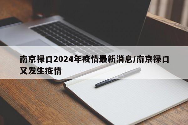 南京禄口2024年疫情最新消息/南京禄口又发生疫情