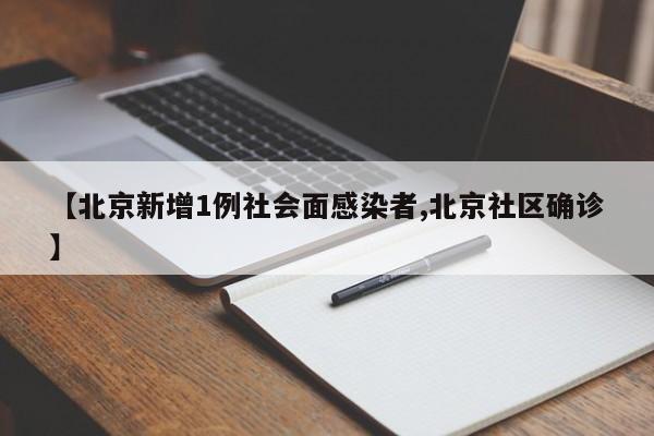 【北京新增1例社会面感染者,北京社区确诊】