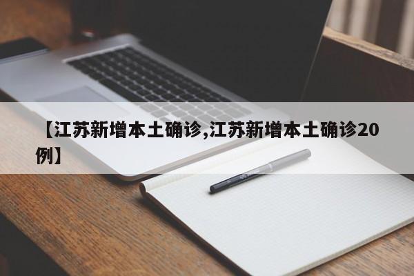 【江苏新增本土确诊,江苏新增本土确诊20例】