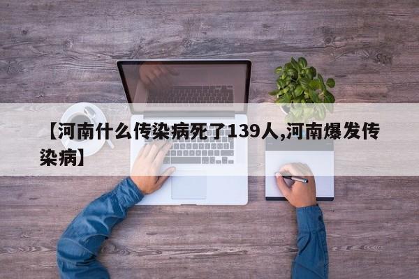 【河南什么传染病死了139人,河南爆发传染病】