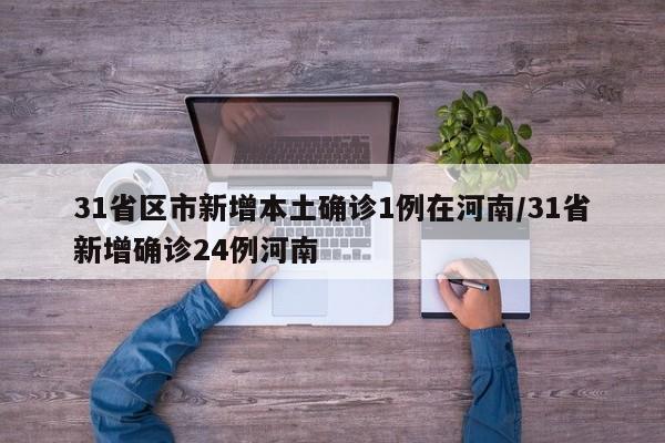 31省区市新增本土确诊1例在河南/31省新增确诊24例河南