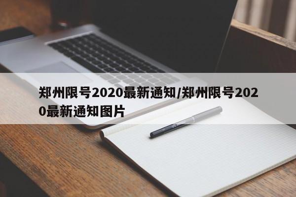 郑州限号2020最新通知/郑州限号2020最新通知图片