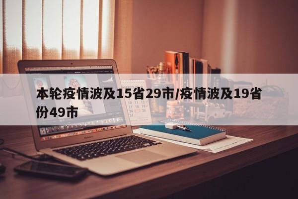 本轮疫情波及15省29市/疫情波及19省份49市