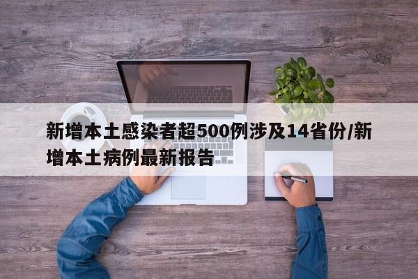 新增本土感染者超500例涉及14省份/新增本土病例最新报告