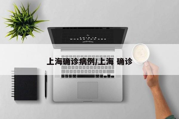 上海确诊病例/上海 确诊