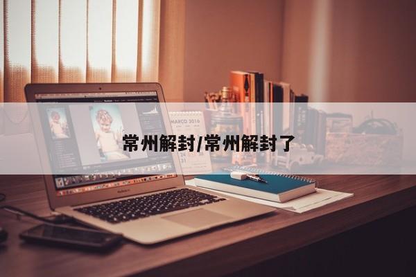 常州解封/常州解封了