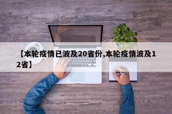 【本轮疫情已波及20省份,本轮疫情波及12省】