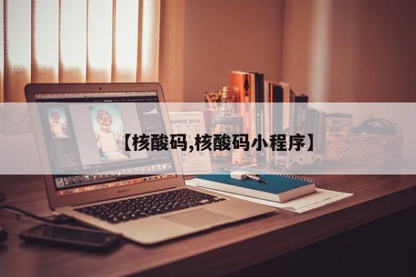 【核酸码,核酸码小程序】