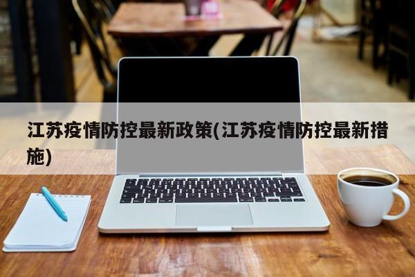 江苏疫情防控最新政策(江苏疫情防控最新措施)