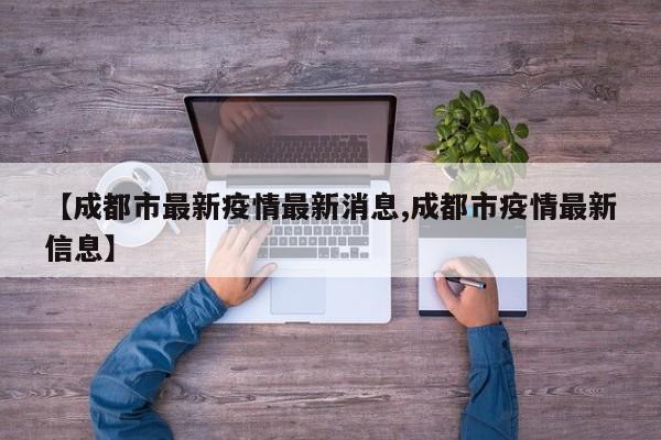 【成都市最新疫情最新消息,成都市疫情最新信息】