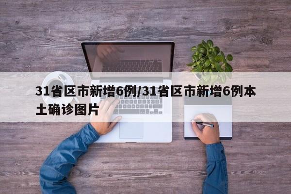 31省区市新增6例/31省区市新增6例本土确诊图片