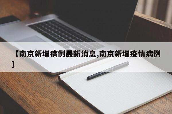 【南京新增病例最新消息,南京新增疫情病例】