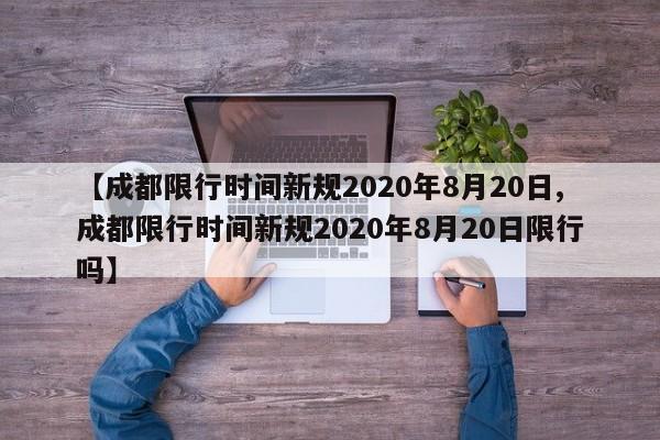 【成都限行时间新规2020年8月20日,成都限行时间新规2020年8月20日限行吗】