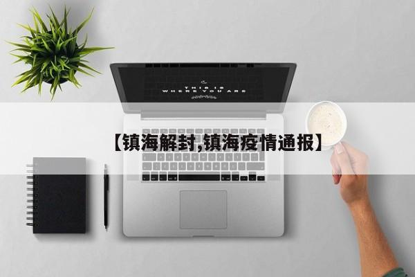 【镇海解封,镇海疫情通报】