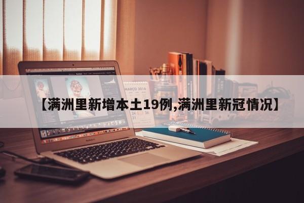 【满洲里新增本土19例,满洲里新冠情况】