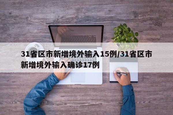 31省区市新增境外输入15例/31省区市新增境外输入确诊17例