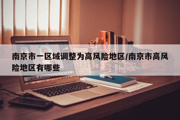 南京市一区域调整为高风险地区/南京市高风险地区有哪些