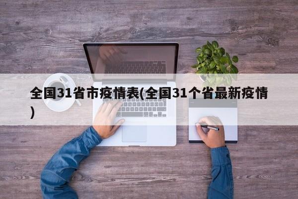 全国31省市疫情表(全国31个省最新疫情)