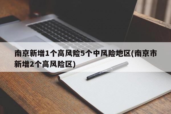 南京新增1个高风险5个中风险地区(南京市新增2个高风险区)