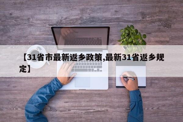 【31省市最新返乡政策,最新31省返乡规定】