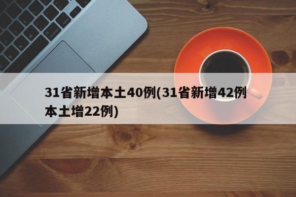 31省新增本土40例(31省新增42例 本土增22例)