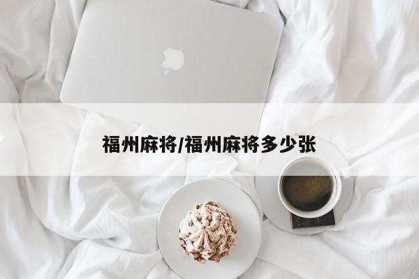 福州麻将/福州麻将多少张