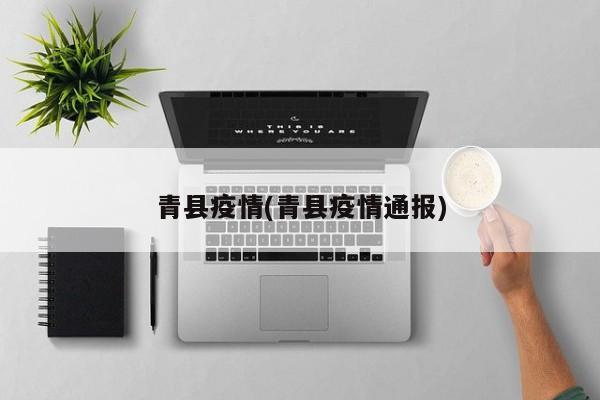 青县疫情(青县疫情通报)
