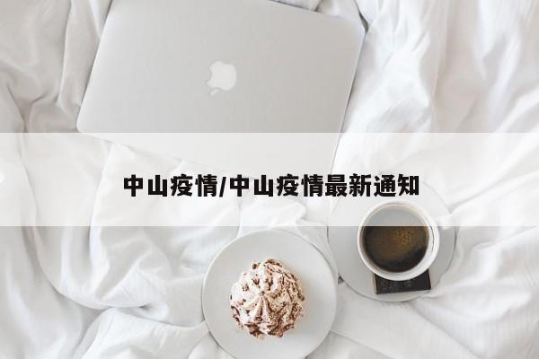 中山疫情/中山疫情最新通知